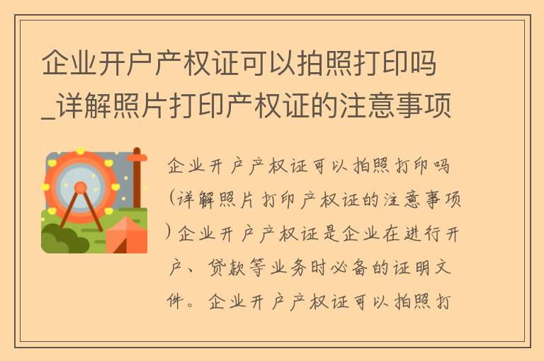 企业开户产权证可以拍照打印吗_详解照片打印产权证的注意事项