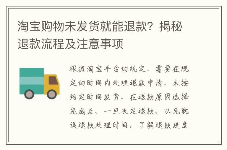 淘宝购物未发货就能退款？揭秘退款流程及注意事项