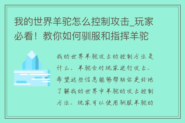 我的世界羊驼怎么控制攻击_玩家必看！教你如何驯服和指挥羊驼进行战斗