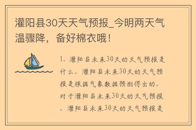 灌阳县30天天气预报_今明两天气温骤降，备好棉衣哦！