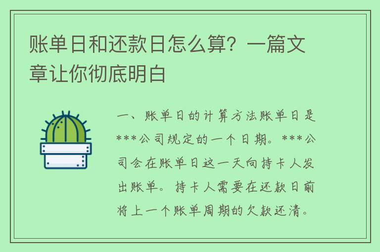 账单日和还款日怎么算？一篇文章让你彻底明白