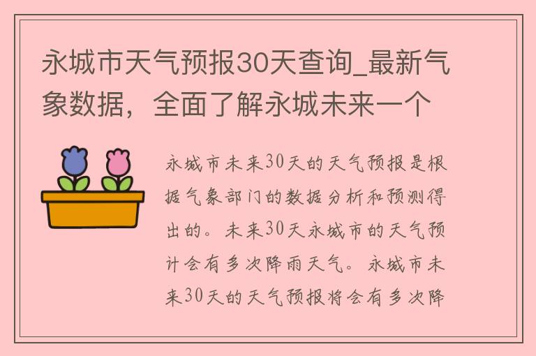 永城市天气预报30天查询_最新气象数据，全面了解永城未来一个月天气变化