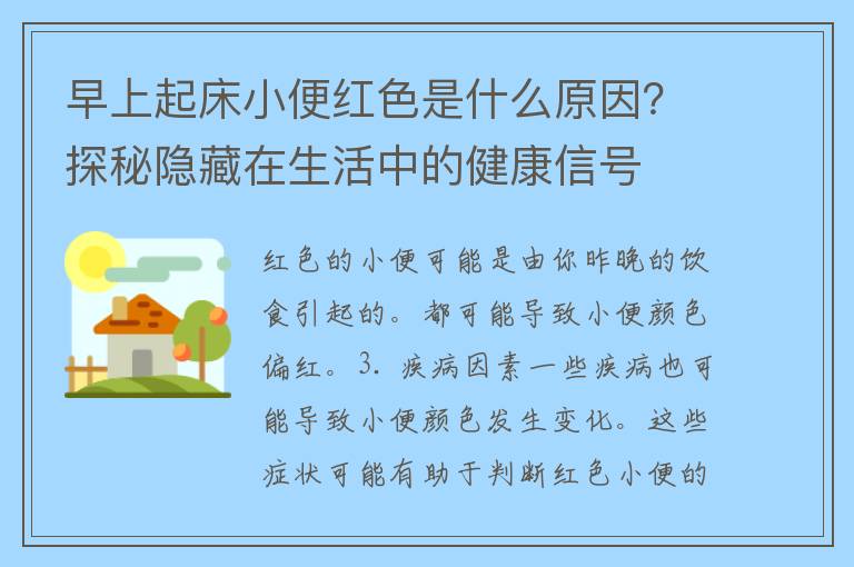 早上起床小便红色是什么原因？探秘隐藏在生活中的健康信号