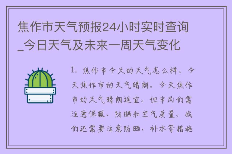 焦作市天气预报24小时实时查询_今日天气及未来一周天气变化