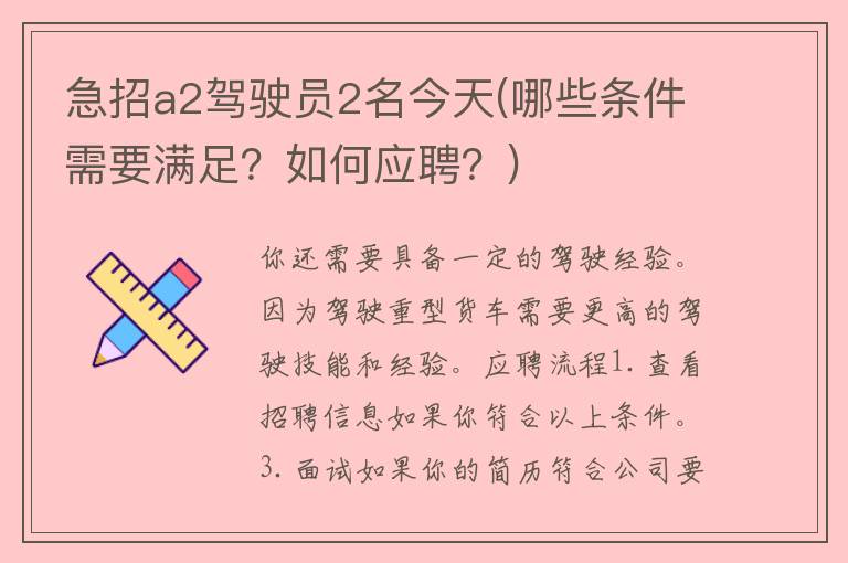 急招a2驾驶员2名今天(哪些条件需要满足？如何应聘？)