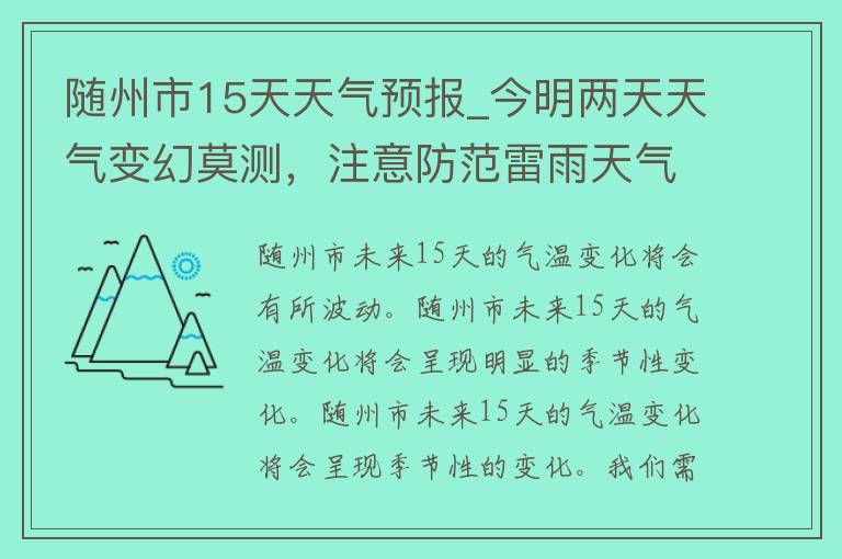 随州市15天天气预报_今明两天天气变幻莫测，注意防范雷雨天气