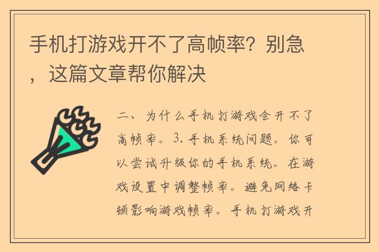 手机打游戏开不了高帧率？别急，这篇文章帮你解决