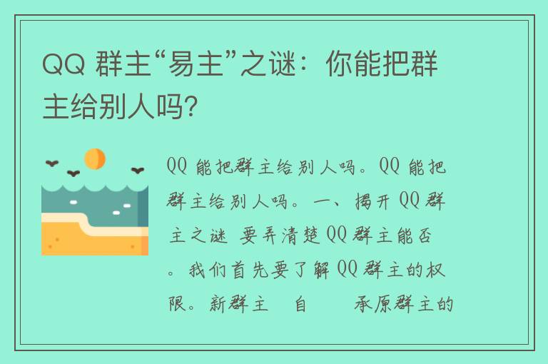 QQ 群主“易主”之谜：你能把群主给别人吗？