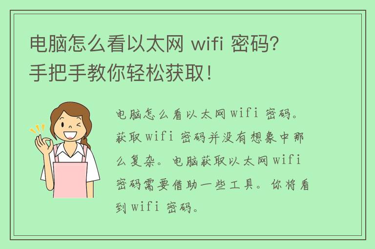 电脑怎么看以太网 wifi 密码？手把手教你轻松获取！