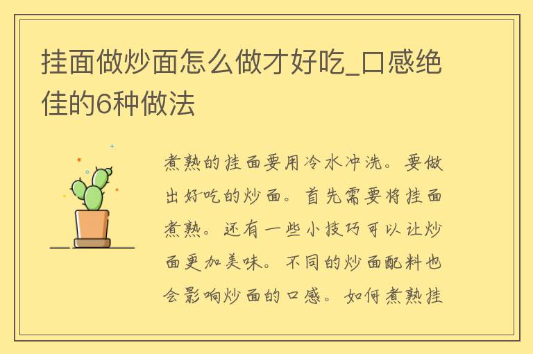 挂面做炒面怎么做才好吃_口感绝佳的6种做法