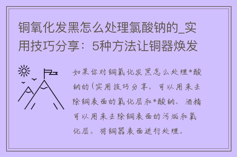 铜氧化发黑怎么处理*酸钠的_实用技巧分享：5种方法让铜器焕发新生。