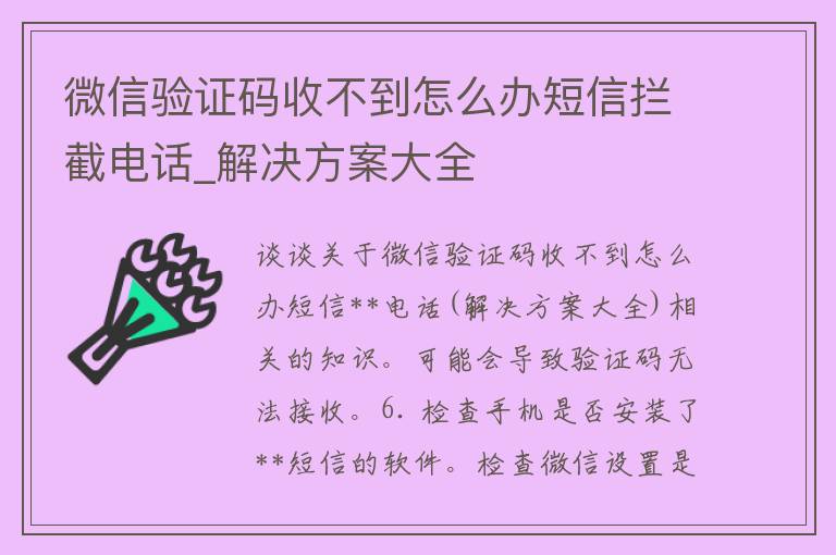 微信验证码收不到怎么办****电话_解决方案大全