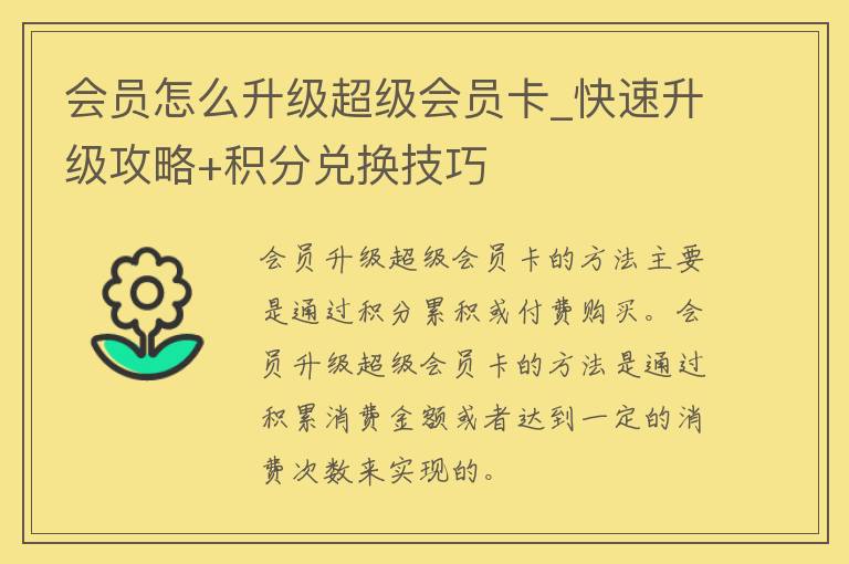 会员怎么升级超级会员卡_快速升级攻略+积分兑换技巧