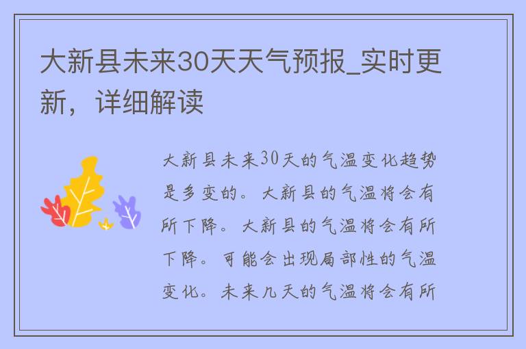 大新县未来30天天气预报_实时更新，详细解读