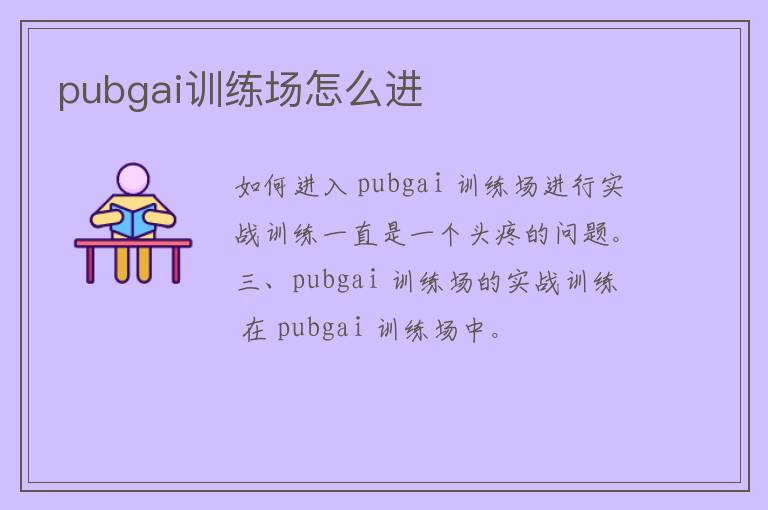 pubgai训练场怎么进