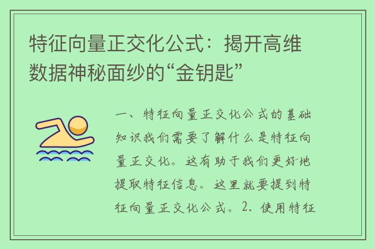 特征向量正交化公式：揭开高维数据神秘面纱的“金钥匙”