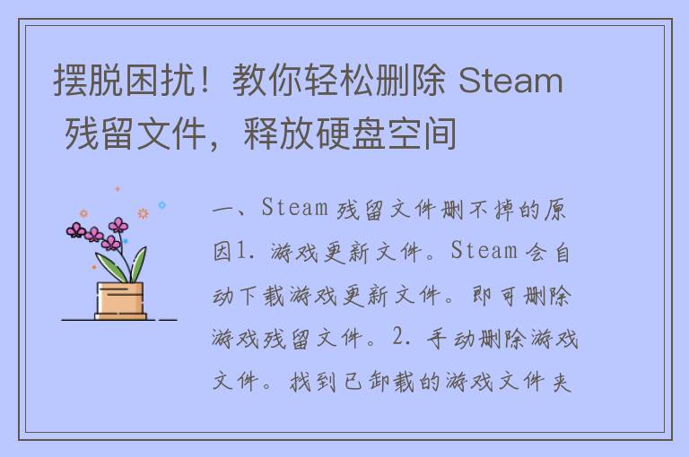 摆脱困扰！教你轻松删除 Steam 残留文件，释放硬盘空间