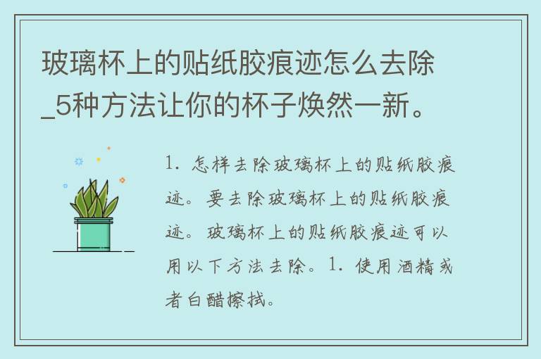 玻璃杯上的贴纸胶痕迹怎么去除_5种方法让你的杯子焕然一新。