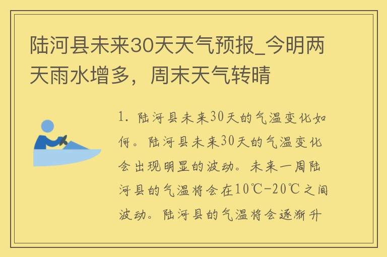 陆河县未来30天天气预报_今明两天雨水增多，周末天气转晴