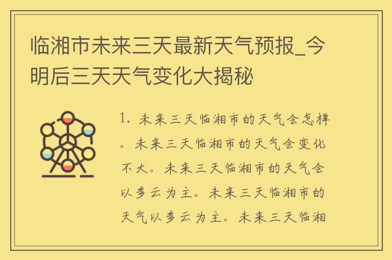 临湘市未来三天最新天气预报_今明后三天天气变化大揭秘