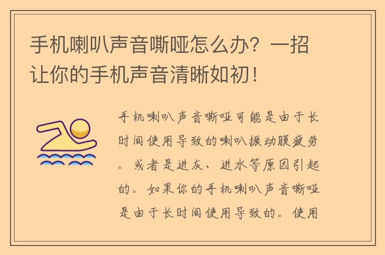 手机喇叭声音嘶哑怎么办？一招让你的手机声音清晰如初！