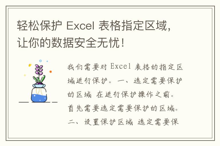 轻松保护 Excel 表格指定区域，让你的数据安全无忧！