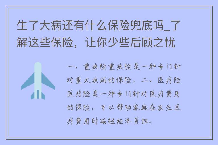 生了大病还有什么保险兜底吗_了解这些保险，让你少些后顾之忧