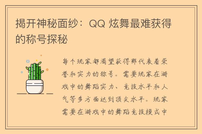 揭开神秘面纱：QQ 炫舞最难获得的称号探秘