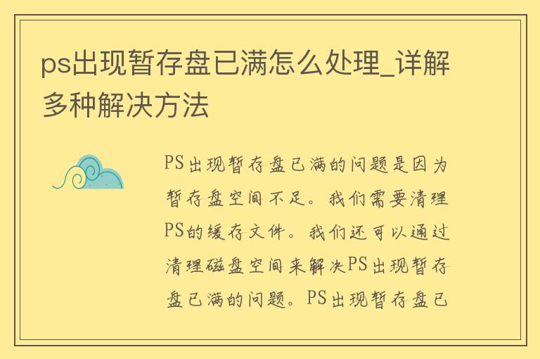 ps出现暂存盘已满怎么处理_详解多种解决方法