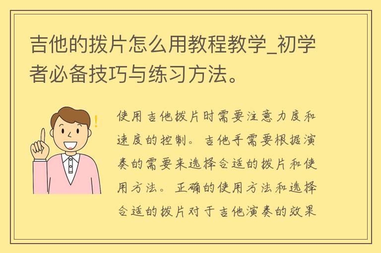 吉他的拨片怎么用教程教学_初学者必备技巧与练习方法。