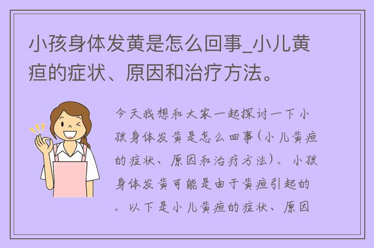 小孩身体发黄是怎么回事_小儿黄疸的症状、原因和治疗方法。