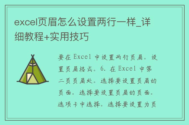 excel页眉怎么设置两行一样_详细教程+实用技巧