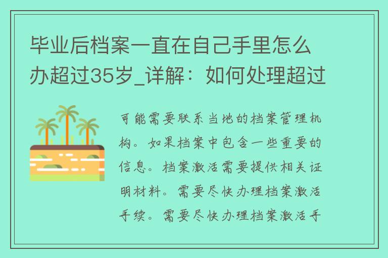 毕业后档案一直在自己手里怎么办超过35岁_详解：如何处理超过35岁的个人档案。