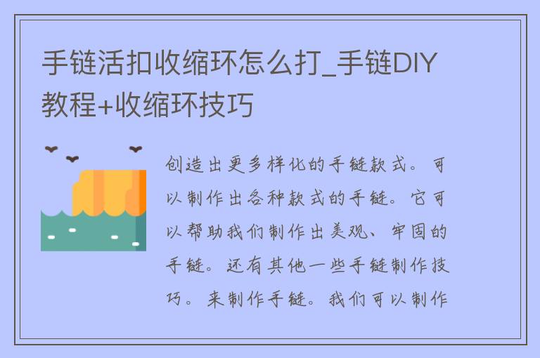 手链活扣收缩环怎么打_手链DIY教程+收缩环技巧