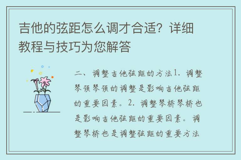 吉他的弦距怎么调才合适？详细教程与技巧为您解答