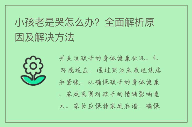 小孩老是哭怎么办？全面解析原因及解决方法