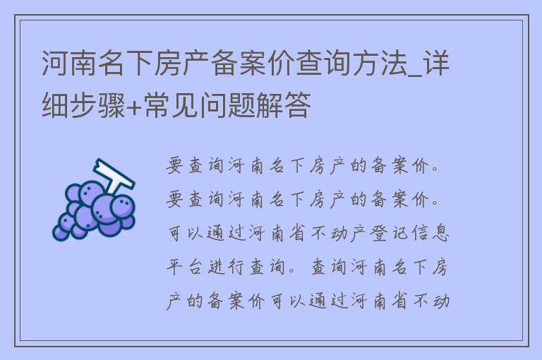 河南名下房产备案价查询方法_详细步骤+常见问题解答