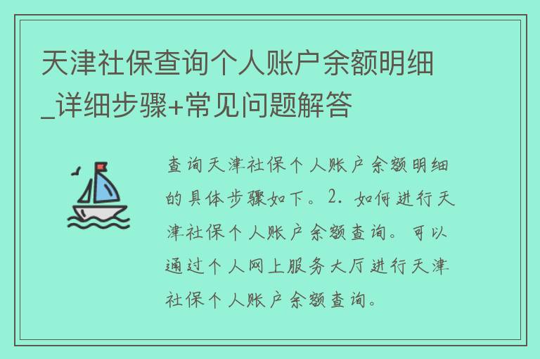 天津社保查询个人账户余额明细_详细步骤+常见问题解答