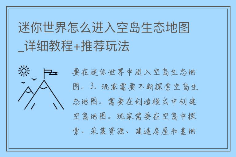 迷你世界怎么进入空岛生态地图_详细教程+推荐玩法