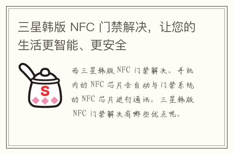 三星韩版 NFC 门禁解决，让您的生活更智能、更安全