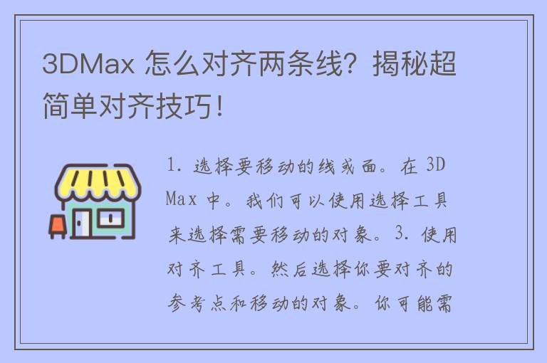 3DMax 怎么对齐两条线？揭秘超简单对齐技巧！