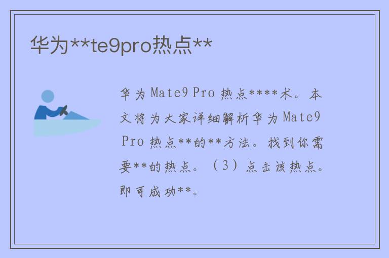 华为**te9pro热点**