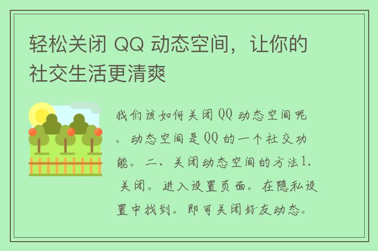 轻松关闭 QQ 动态空间，让你的社交生活更清爽