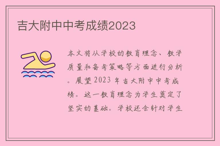 吉大附中中考成绩2023