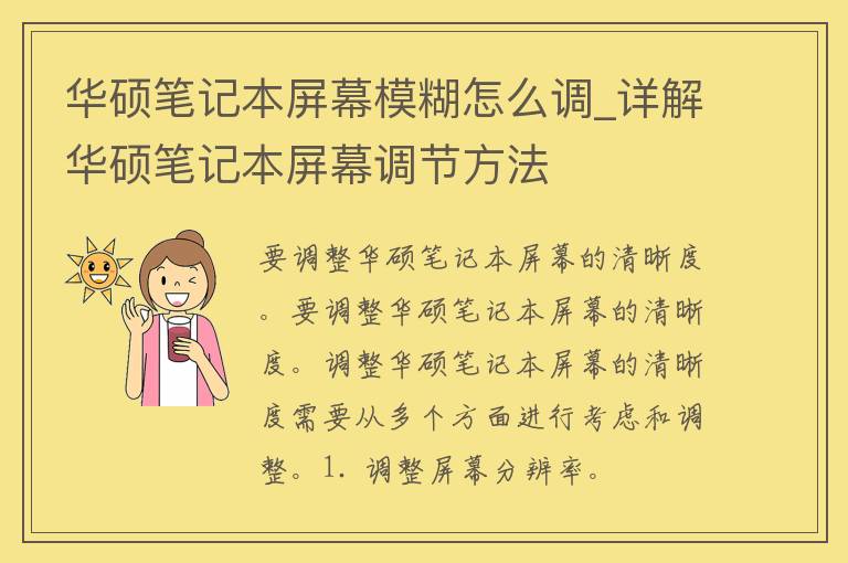 华硕笔记本屏幕模糊怎么调_详解华硕笔记本屏幕调节方法