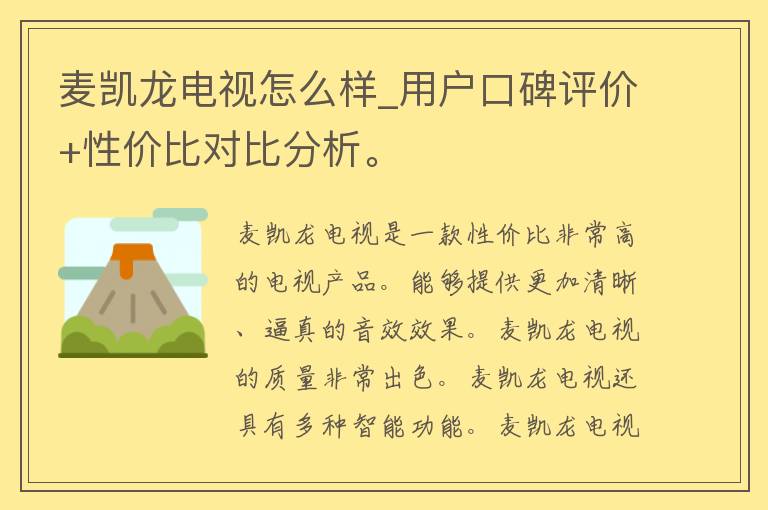 麦凯龙电视怎么样_用户口碑评价+性价比对比分析。