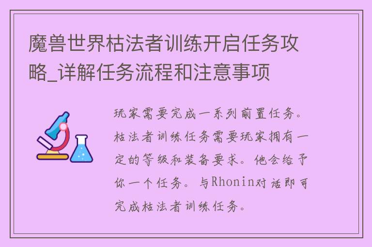 魔兽世界枯法者训练开启任务攻略_详解任务流程和注意事项