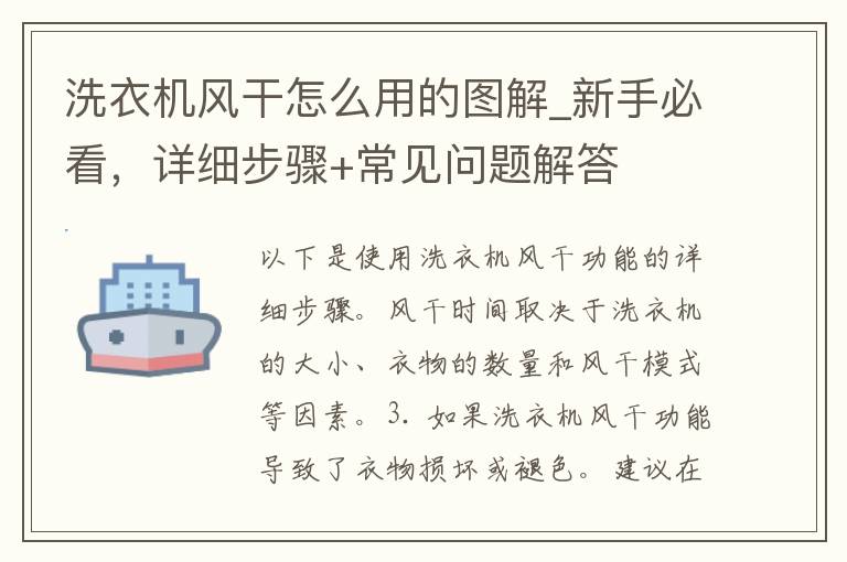 洗衣机风干怎么用的图解_新手必看，详细步骤+常见问题解答