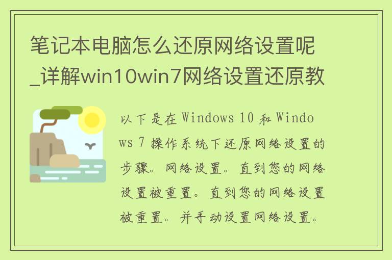 笔记本电脑怎么还原网络设置呢_详解win10win7网络设置还原教程