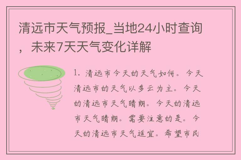 清远市天气预报_当地24小时查询，未来7天天气变化详解